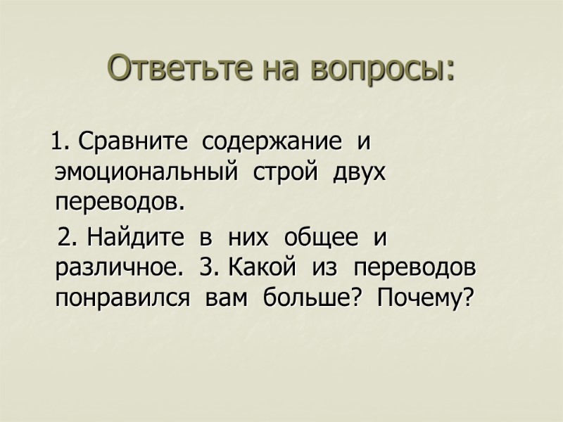 Ответьте на вопросы:   1. Сравните  содержание  и эмоциональный  строй